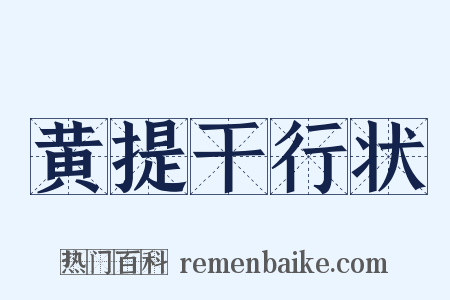 黄提干行状是什么意思的图片